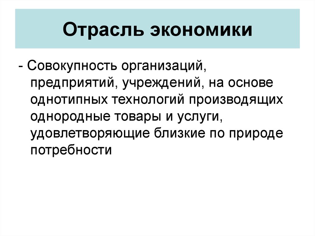 Экономика это совокупность. Организация это совокупность. Отрасль экономики это совокупность. Ведущие отрасли современной экономики Петербурга. Экономика России это совокупность предприятий.