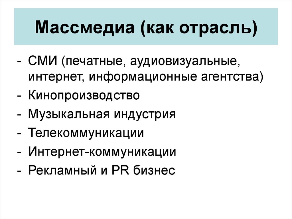 Массмедиа. Отраслевые СМИ. СМИ как отрасль экономики. Виды массмедиа.