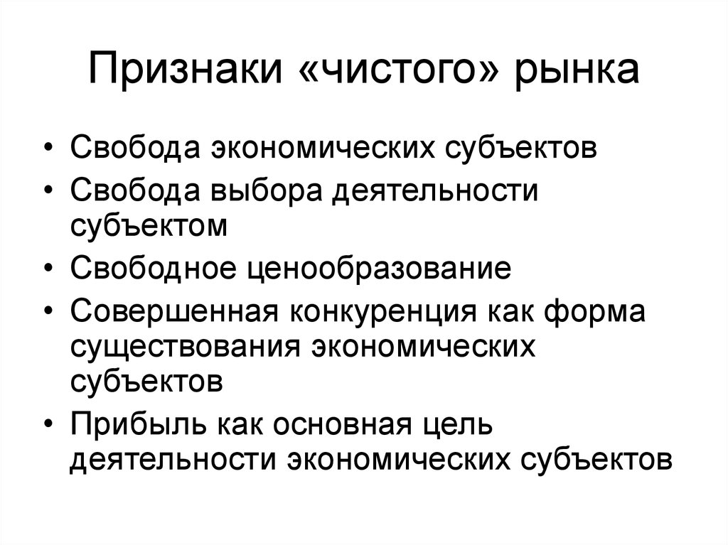 Признаки совершенной. Признаки чистого рынка. Чистый рынок это. Чистый рынок пример. Признаки чисто конкурентного рынка.