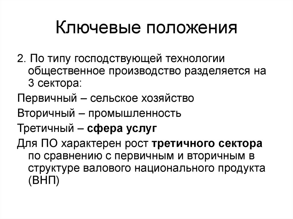 Сельское положение. Вторичный рост характерен. Первичный сектор технологии.