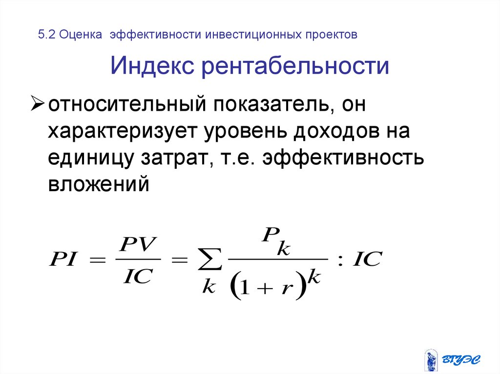 Если показатель индекса доходности больше единицы то чистая текущая стоимость проекта