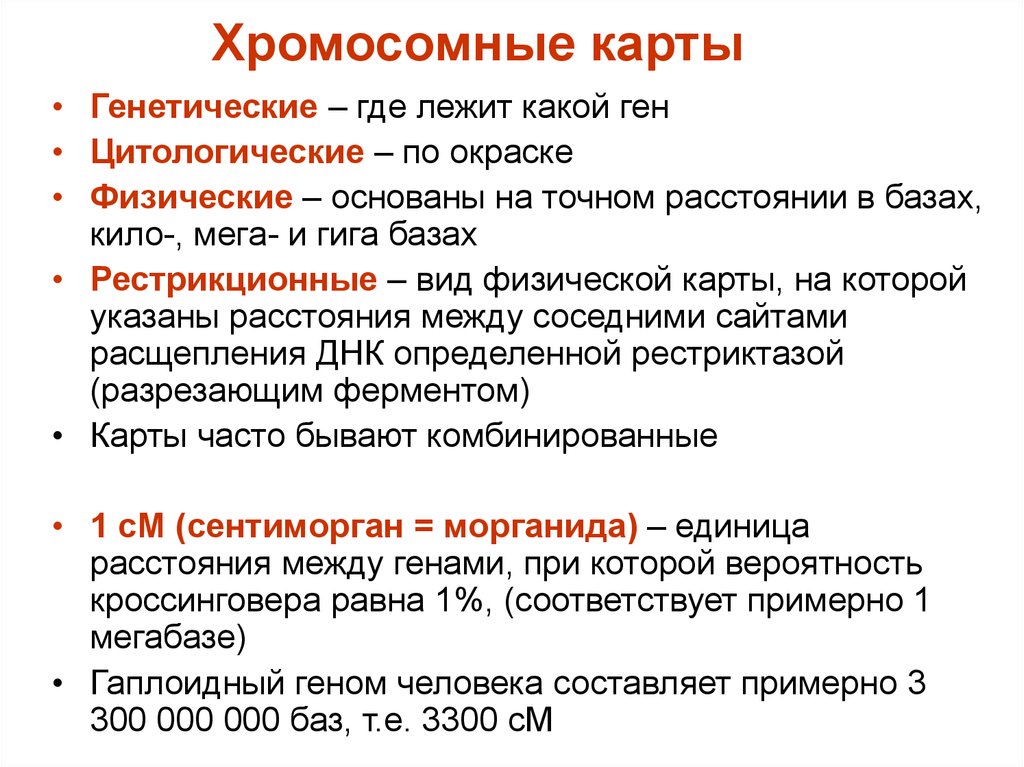 Карты хромосом. Генетические и цитологические карты хромосом человека. Принципы составления карт хромосом. Карта хромосом методы и построения. Построение генетических карт хромосом кратко.