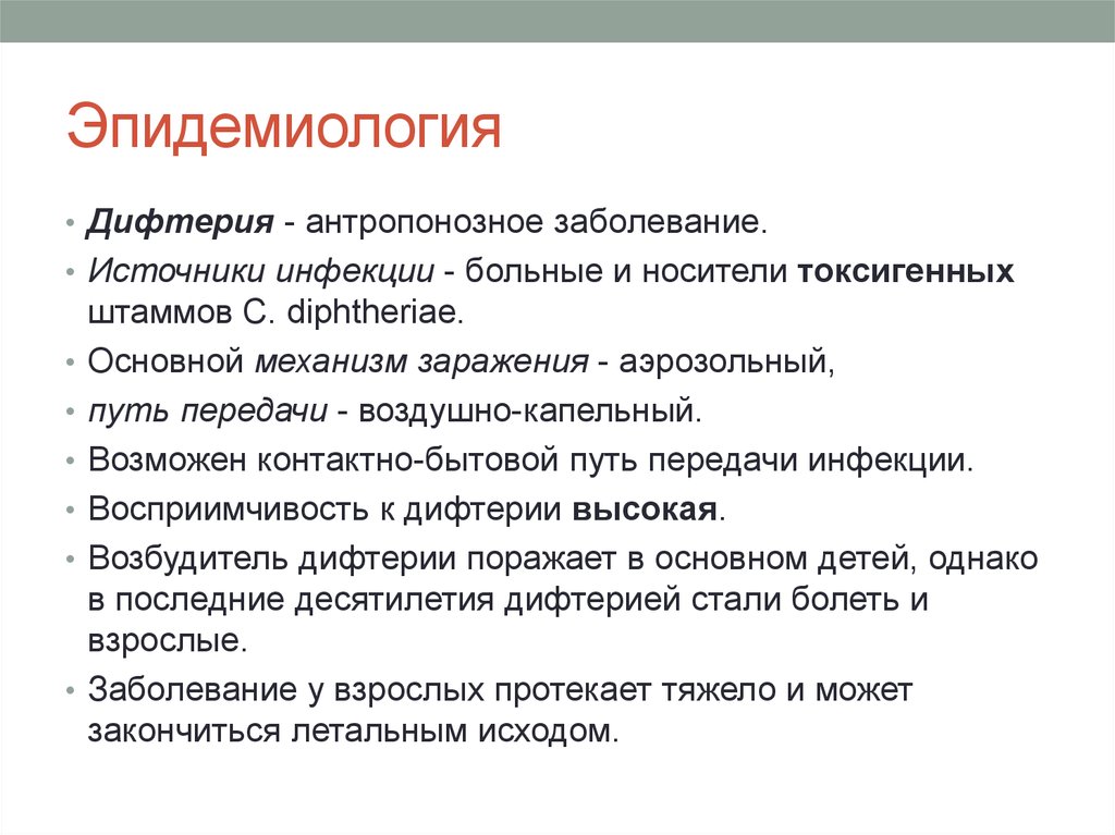 Этиология дифтерии. Дифтерия этиология эпидемиология. Источник возбудителя дифтерии. Дифтерия источник инфекции механизм передачи пути передачи. Дифтерия зева эпидемиология.