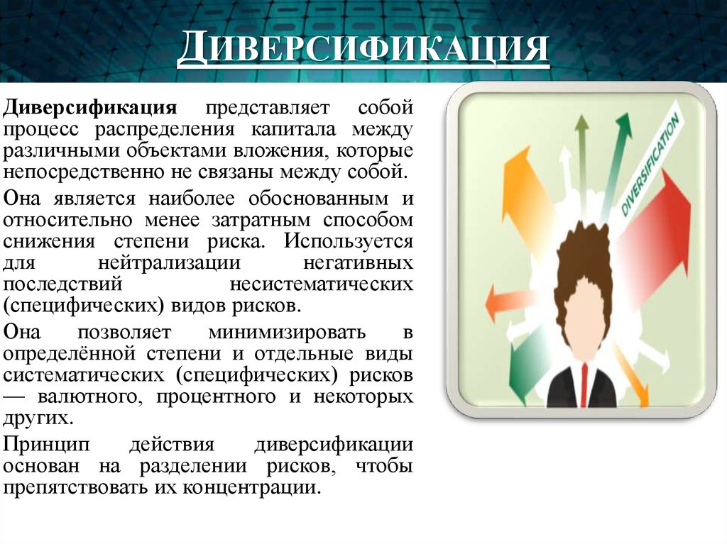 Диверсификация вложений снижает риск крупных потерь. Диверсификация представляет собой. Способы диверсификации. Диверсификация рисков.