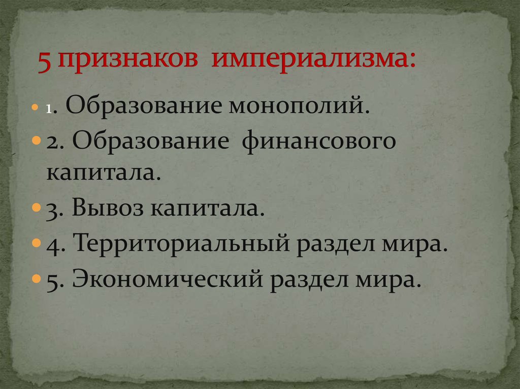 Объясните признаки общества. Империализм 5 признаков империализма. Ленин пять признаков империализма. 5 Признаков империализма в России в начале 20 века. Признаки гипериодизма.