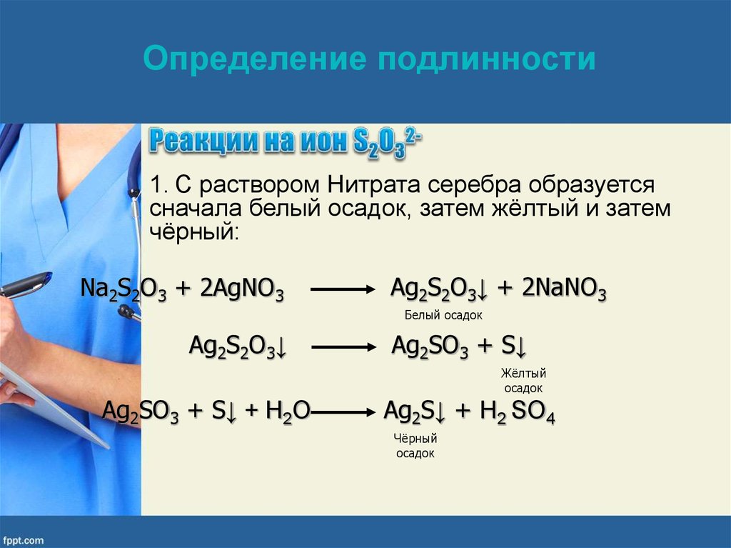 Na2s2o3 реакции. Тиосульфат натрия, na2s2o3. Реакция взаимодействия нитрата серебра с тиосульфатом натрия. Растворе нитрата серебра agno3. Серебра нитрат 2 раствор.