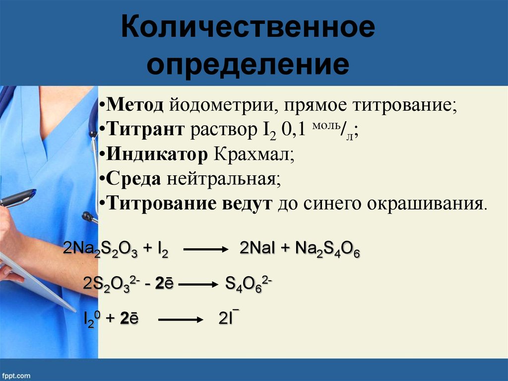 Количественный метод воды. Натрия тиосульфат йодометрия. Метод количественного определения натрия тиосульфата. Метод количественного определения натрия тиосульфата йодометрия. Количественное определение тиосульфата натрия реакция.