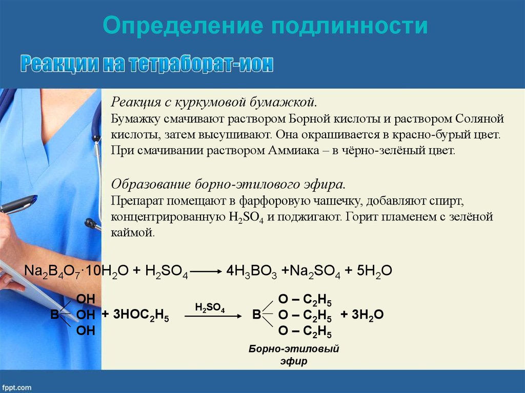 Качественные ионы реакции определение. Натрия тетраборат количественное определение реакция. Качественная реакция на гидрокарбонат натрия с натрием. Натрия тетраборат подлинность реакции. Реакция образования тетрабората натрия.