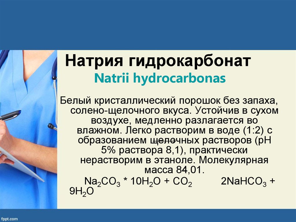 Натрия гидрокарбоната 0 2. 4 Раствор натрия гидрокарбоната. Гидрокарбона́т трина́трия —. Показания для введения гидрокарбоната натрия. Натрия гидрокарбонат раствор.