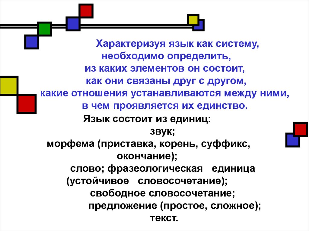 Язык представляет собой систему знаков. Язык как система состоит из. Из каких элементов состоит система. Русский язык как знаковая система.