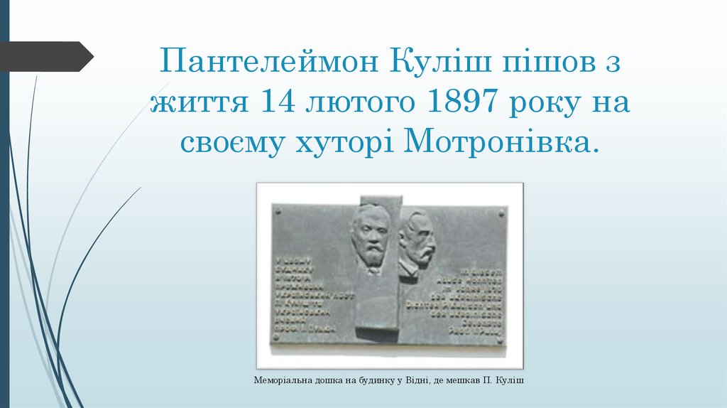 Пантелеймон Куліш пішов з життя 14 лютого 1897 року на своєму хуторі Мотронівка.