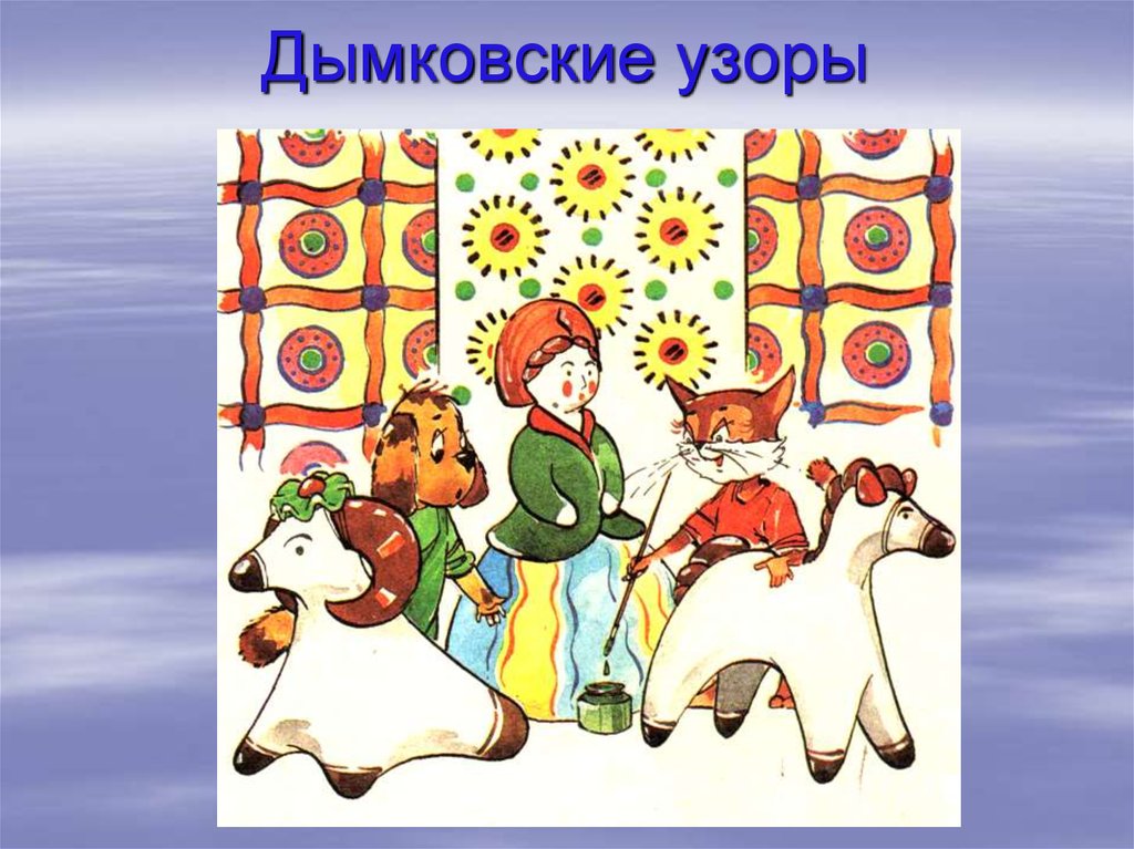 Дымковские узоры