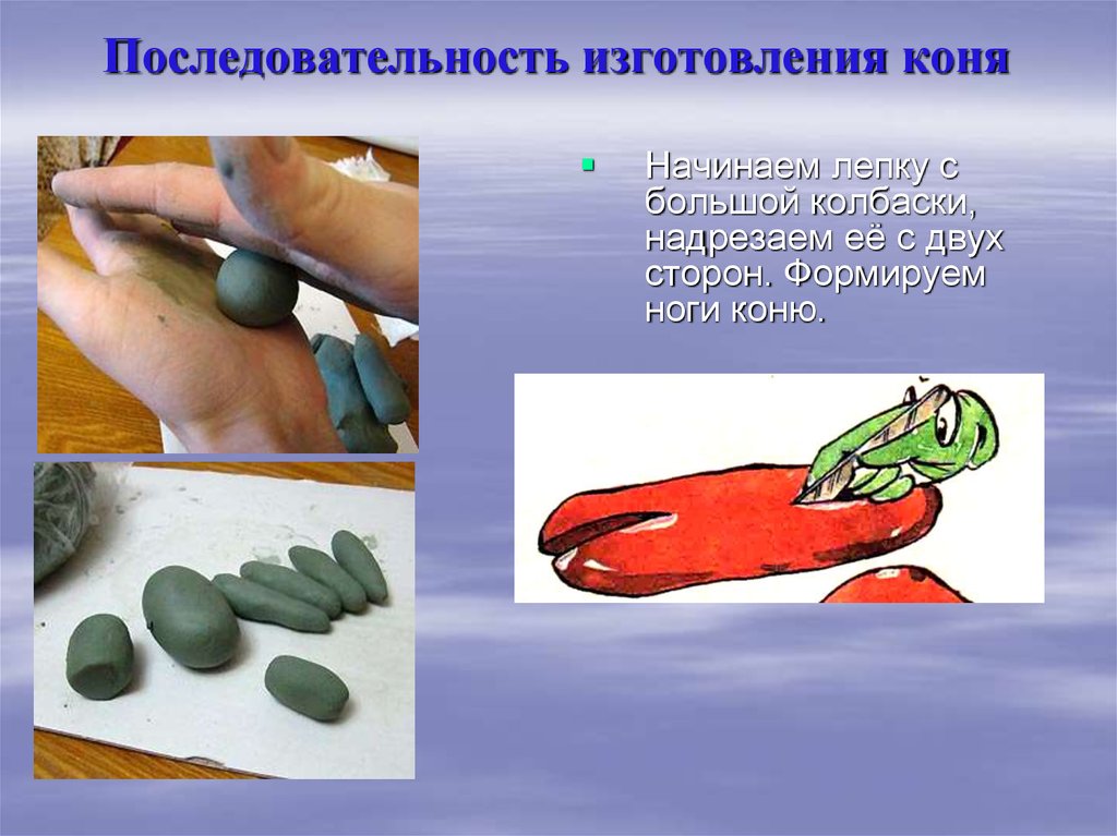 Последовательность изготовления коня