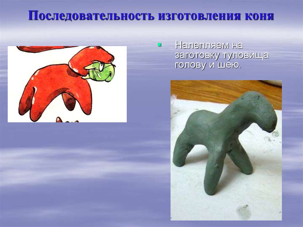 Последовательность изготовления коня