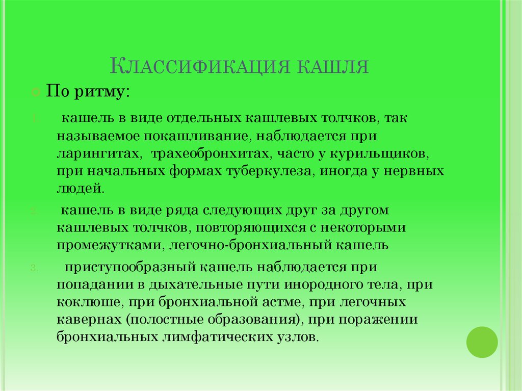 Виды кашля. Классификация кашля. Кашель определение классификация. Классификация кашля у детей. Кашель по ритму.