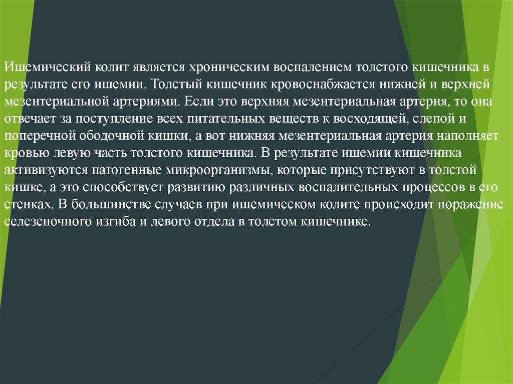 Ишемический колит презентация. Ишемический колит осложнения. Ишемический колит клинические рекомендации. Ишемический колит клиника.