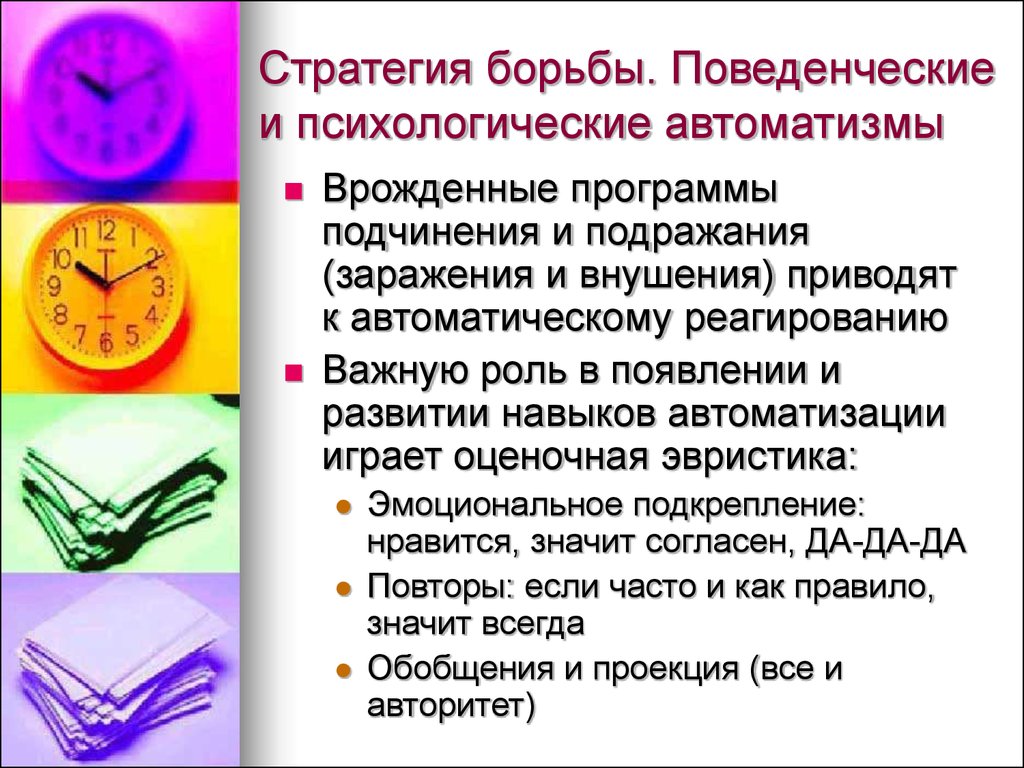 Название доведенного до автоматизма действия. Поведенческий автоматизм. Автоматизмы в психологии. Композиция рекламного текста. Поведенческие автоматизмы и их использование в управлении.