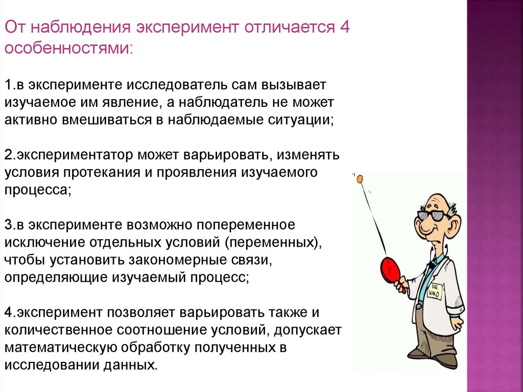 Отличается от эксперимента. Чем наблюдение отличается от эксперимента. Наблюдение и эксперимент различия. Отличие опыта от наблюдения. Эксперимент отличается от наблюдения.