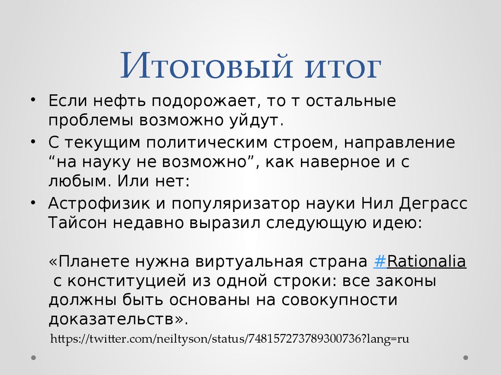 Строй направление. Окончательный результат. Итоги итогов как правильно.