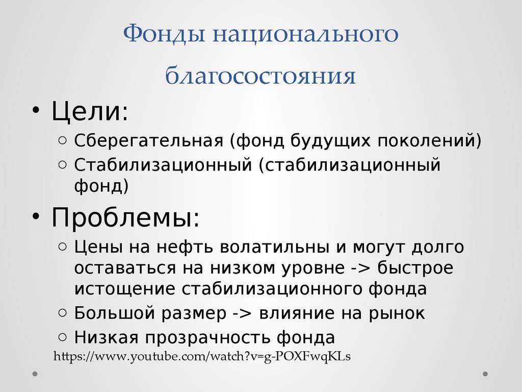 Презентация фонд национального благосостояния