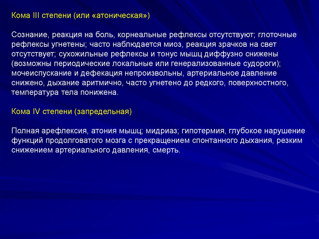 Кома 3 описание. Кома 3 степени. 3 Стадия комы. Атоническая кома 3 степени. Атоническая кома характеризуется.