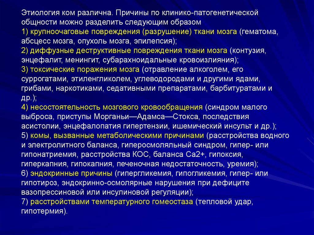 Кома неясной этиологии презентация