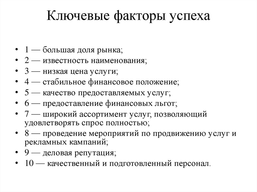 Факторы успеха бизнес проекта