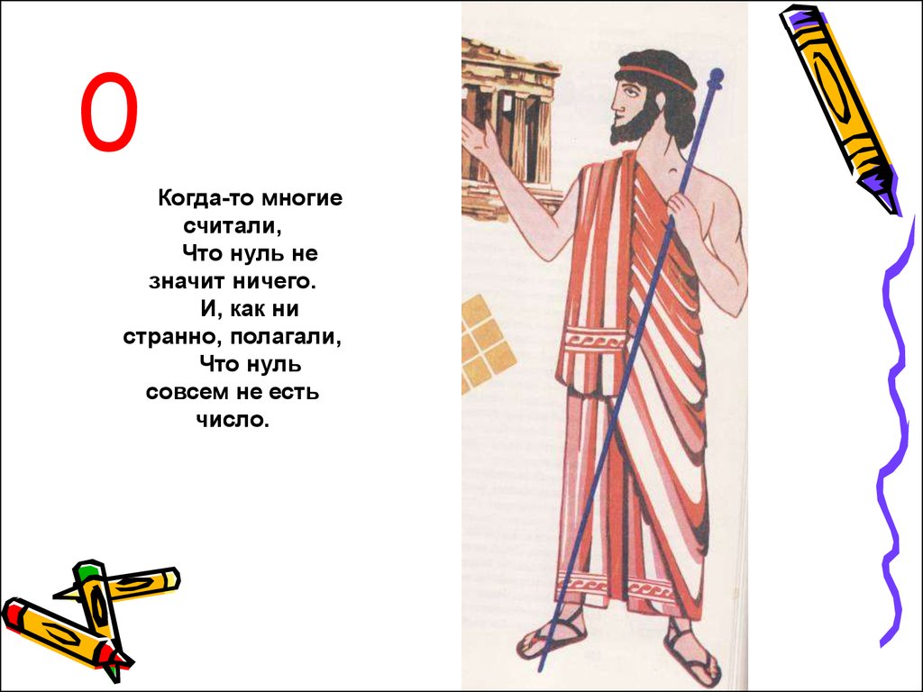 Ноль значим. Когда то многие считали что нуль не значит ничего. Ноль не значит ничего. Ничего не значащий рисунок. Ничего что обозначает.