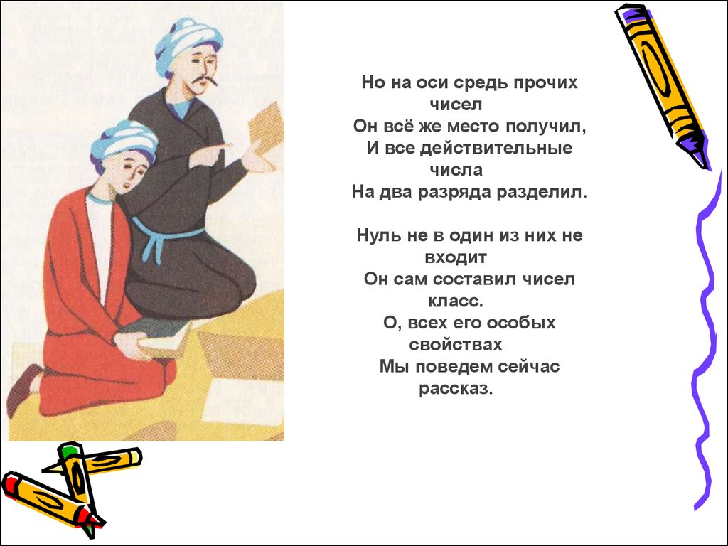 В числе прочих. Когда то многие считали что нуль не значит ничего. Не один не ноль. Тема проекта 2 класс когда многие считали, что нуль ничего не значит.