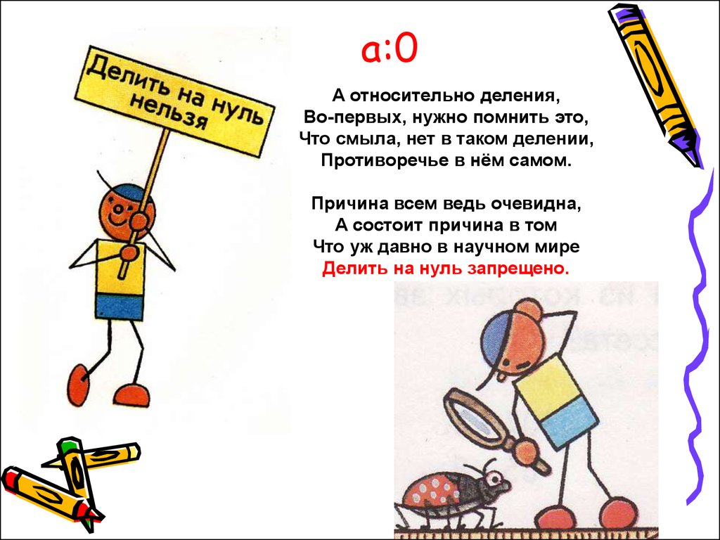 1 обязательно. Стихотворение про деление на 0. Стих про делю. Как нужно делить стих.