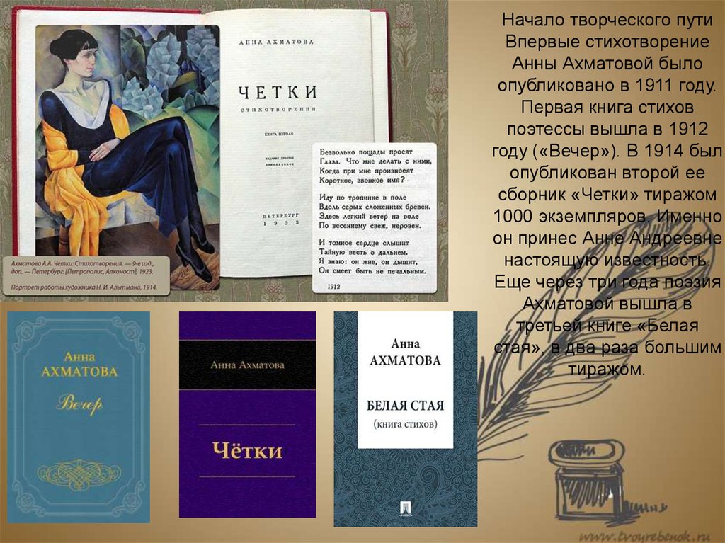Первое произведение ахматовой. Ахматова опубликовала второй сборник стихотворений — «четки». Первая книга Ахматовой вечер. В 1911 году первая книга Анны Ахматовой вечер.