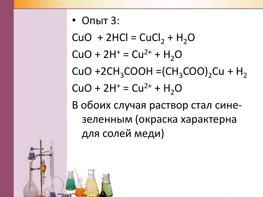 Реакция cuo 2hcl. Ch3cooh+Cuo уравнение. Ch3cooh+Cuo ионное уравнение. Cuo+ch3cooh уравнение реакции. Cuo кислота.