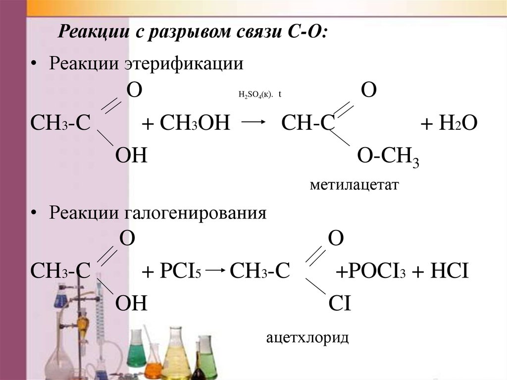 Ch 3 связь ch. Реакция получения метилацетата. Ch3-Ch=c-ch3- реакция. Получение метилацетата реакцией этерификации. Метилацетат реакция этерификации.