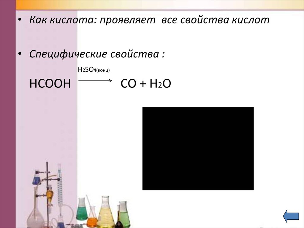Почему h 2. HCOOH h2so4 конц. Муравьиная кислота h2so4 конц. HCOOH серная кислота. HCOOH разложение при нагревании.