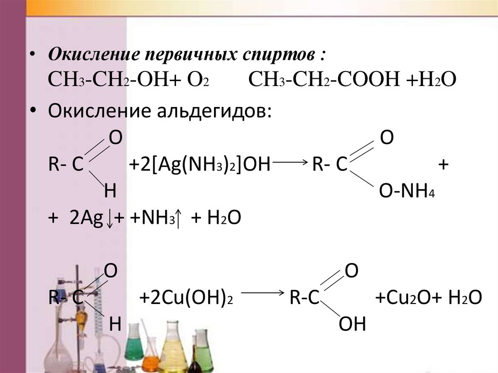Ch ch oh cho. Ch3 ch2 c o h ag2o. Уксусный альдегид AG nh3 2 Oh. Ch3c(o)ch3 карбоновая кислота.
