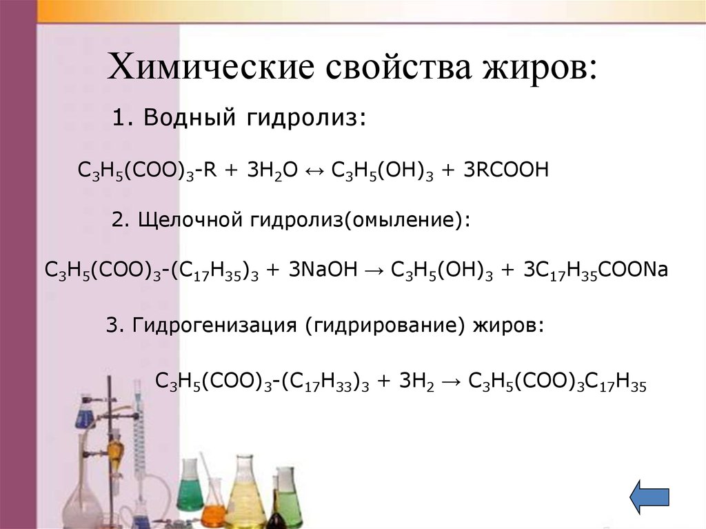 Химические свойства жиров гидролиз. Жиры химия химические свойства. Химические реакции жидких жиров. Физические и химические свойства жиров кратко. Охарактеризуйте химические свойства жиров.