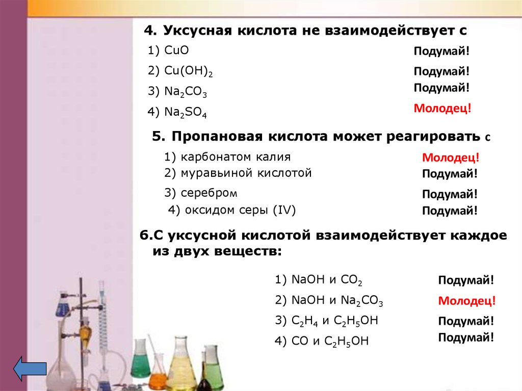 Бромоводород взаимодействует с каждым веществом. Реагирует ли уксусная кислота с h2co3. С какой кислотой реагирует уксусная кислота. Уксусная кислота реагирует с с2н5cон. Уксусная кислота взаимодействует с со2.