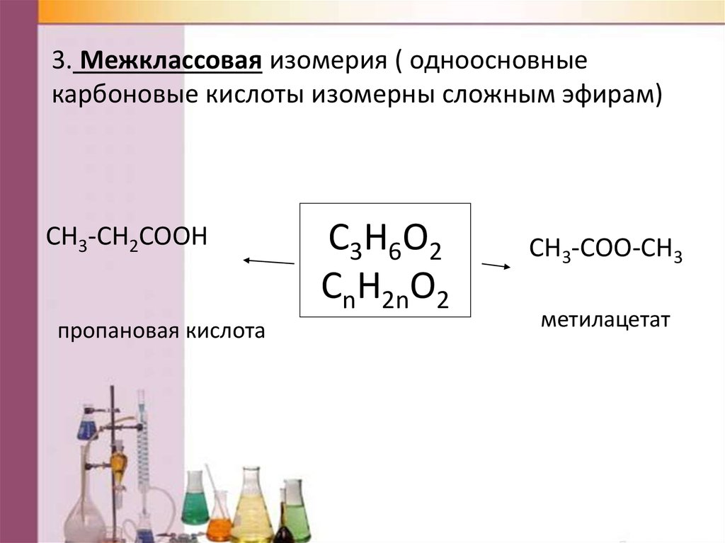 Предельные одноосновные кислоты изомерны. Межклассовая изомерия карбоновых кислот. Межклассовые изомеры сложных эфиров. Карбоновые кислоты изомерны сложным эфирам.