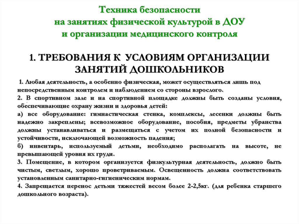 Рекомендации по организации спортивных организаций. Требования к проведению физкультурного занятия в саду. Требования к организации физического воспитания в ДОУ. Требование к занятиям в дошкольном учреждении. САНПИН физкультурных занятий в детском саду.