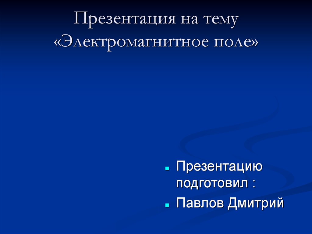 Источники электромагнитных полей презентация