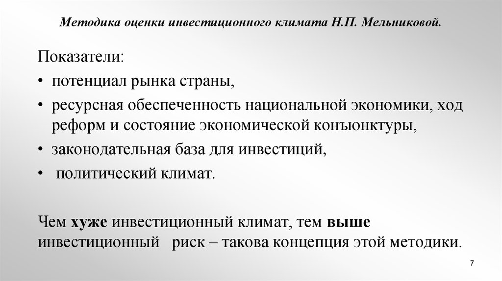 Показатель потенциал. Показатели инвестиционного климата. Методы оценки инвестиционного климата. Методики оценки инвестиционного климата. Методы оценки инвестиционного климата страны.