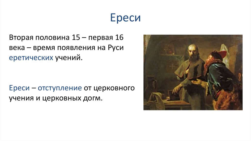 Ереси список. Ереси 15 века на Руси. Ересь в средневековье. Ереси 16 века. Ереси в средние века.