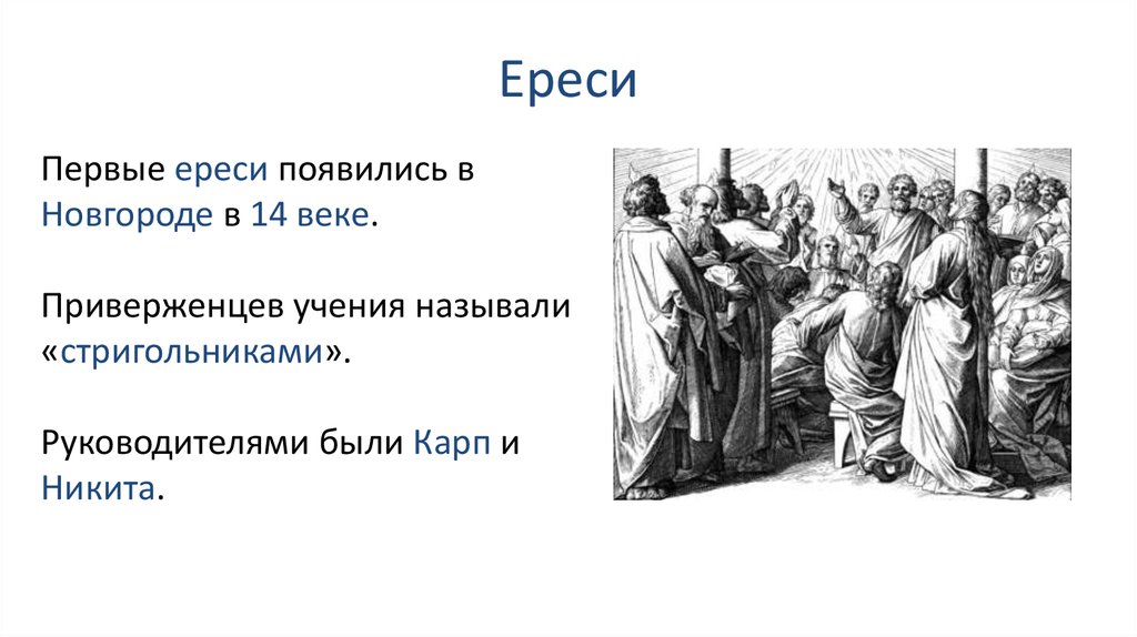 Появилась в 14 в в. Возникновение ересей. Ереси в христианстве. Ересь это в истории. Понятие ересь.