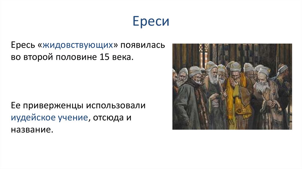 Церковь и государство в конце 15 начале 16 века презентация 6 класс