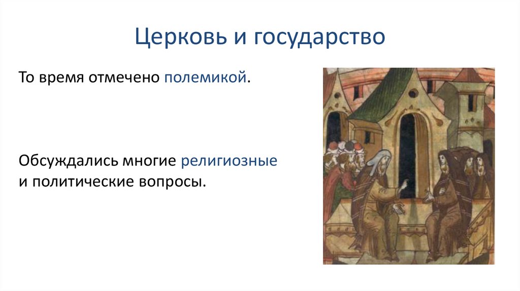 Русская православная церковь в xv начале xvi в 6 класс презентация