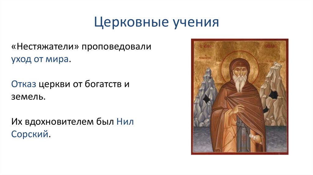 Религиозное учение 5. Доктрина нестяжания Нил Сорский. Нил Сорский учение. Краткая биографическая Нил Сорский. Нил Сорский сущность учения.