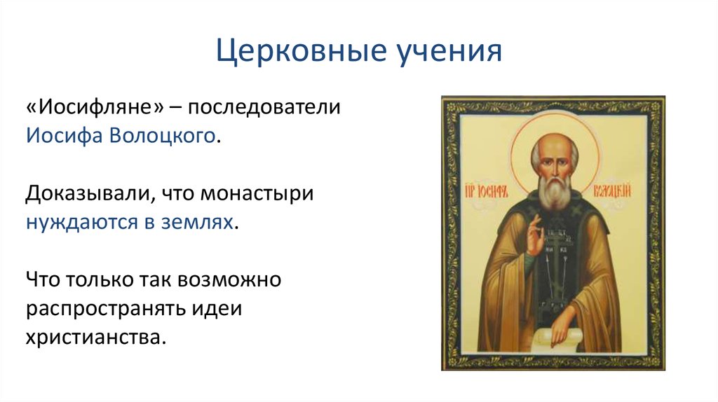 Как называлось религиозное учение. Иосиф Волоцкий. Иосиф Волоцкий кратко. Труды Иосифа Волоцкого. Иосиф Волоцкий биография.