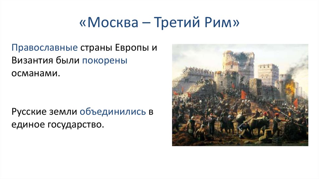 Москва 3й рим. Москва третий Рим. Падение Византии независимость русской православной церкви.