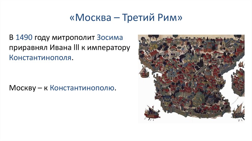 3 й рим москва. «Москва – III Рим». Москва 3 Рим презентация. Что называют третьим Римом.