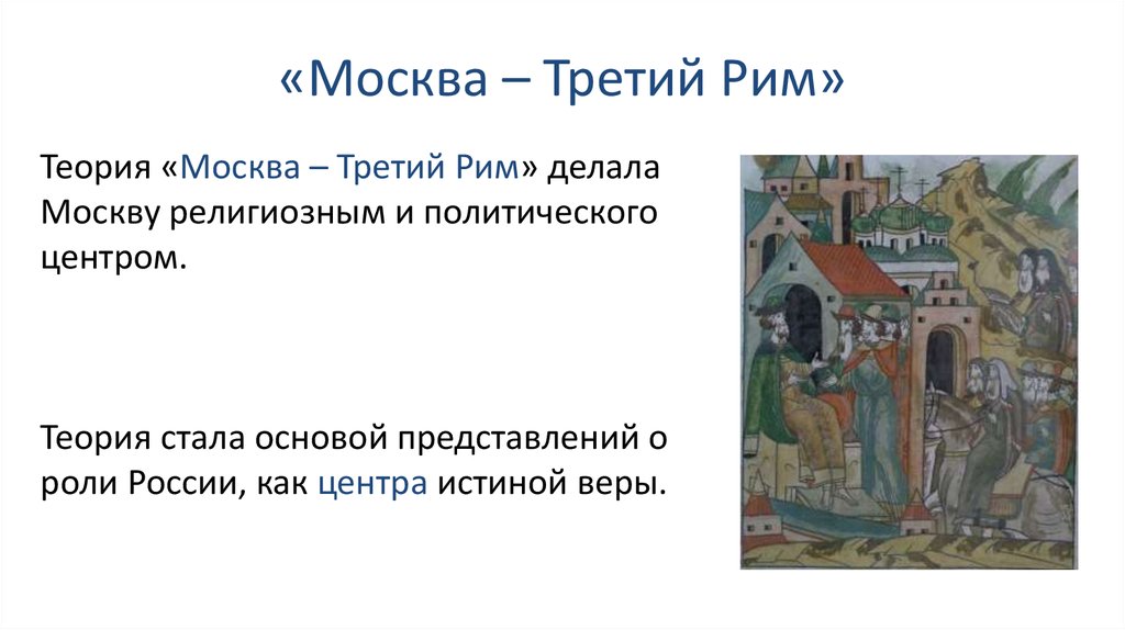 Теория москва рим. 16 Век концепция Москва третий Рим. Москва 3 Рим. Теория Москва третий мир. Москва третий Рим итоги.